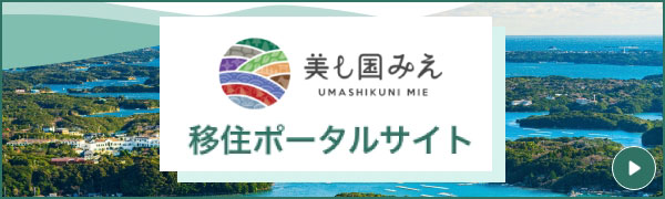 移住ポータルサイト